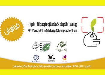 فراخوان چهارمین المپیاد فیلمسازی نوجوانان منتشر شد