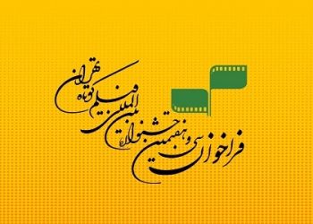 فراخوان سی و هفتمین جشنواره بین‌المللی فیلم کوتاه تهران
