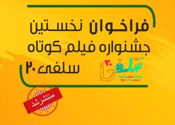 فراخوان نخستین جشنواره فیلم کوتاه «سلفی ۲۰» منتشر شد