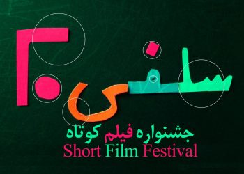 تقدیر یونسکو از دو هنرمند در اولین «سلفی ۲۰»