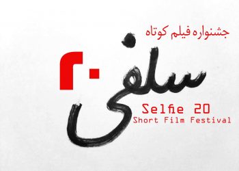 داوری مردمی جشنواره فیلم کوتاه «سلفی ۲۰» آغاز شد