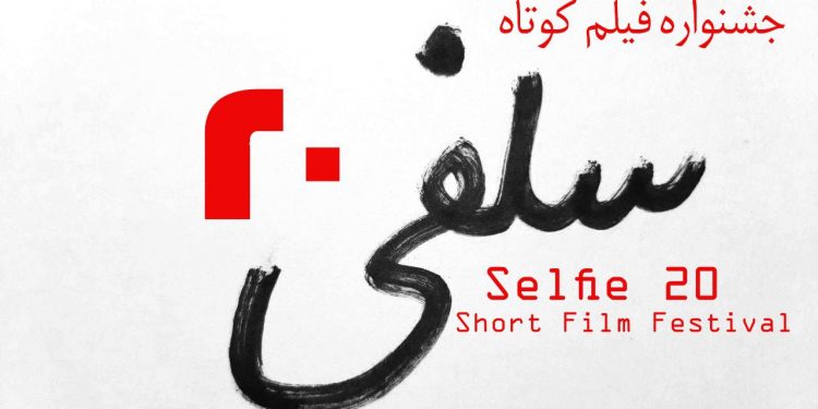 داوری مردمی جشنواره فیلم کوتاه «سلفی ۲۰» آغاز شد