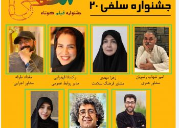 مدیران اولین جشنواره فیلم کوتاه «سلفی ۲۰» معرفی شدند