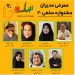 مدیران اولین جشنواره فیلم کوتاه «سلفی ۲۰» معرفی شدند