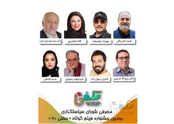 معرفی شورای سیاستگذاری دومین جشنواره فیلم کوتاه «سلفی ۲۰»