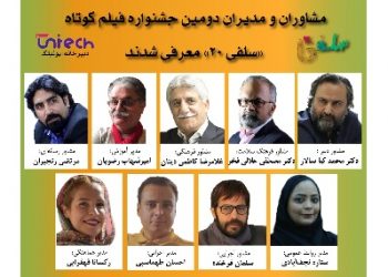 مشاوران و مدیران دومین جشنواره فیلم کوتاه «سلفی ۲۰» معرفی شدند