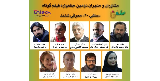 مشاوران و مدیران دومین جشنواره فیلم کوتاه «سلفی ۲۰» معرفی شدند