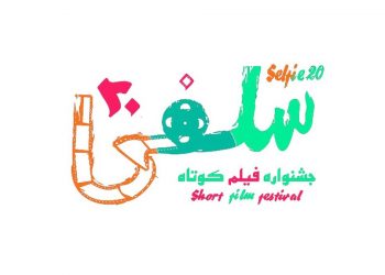 فراخوان دومین جشنواره فیلم کوتاه «سلفی20» منتشر شد