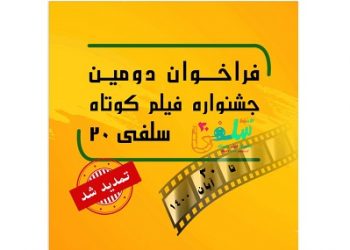 تمدید مهلت ارسال آثار به جشنواره فیلم کوتاه «سلفی۲۰»