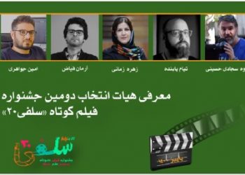 معرفی هيات انتخاب دومين جشنواره فيلم كوتاه «سلفی ۲۰»