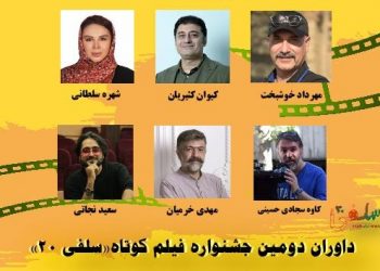 معرفی داوران دومين جشنواره فيلم كوتاه «سلفی ۲۰»