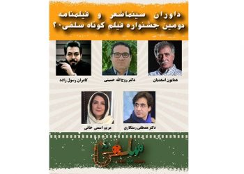 معرفی داوران بخش سینماشعر و فیلمنامه دومين جشنواره فيلم كوتاه «سلفی ۲۰»