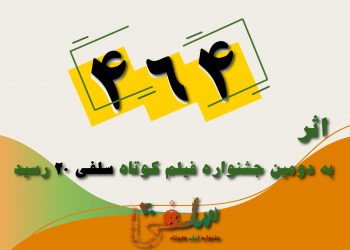 ۴۶۴ اثر به دومین جشنواره فیلم کوتاه «سلفی ۲۰» رسید