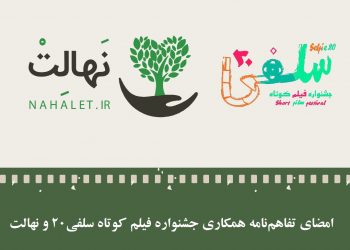 امضای تفاهم‌نامه همکاری جشنواره فیلم کوتاه سلفی۲۰ و نهالت