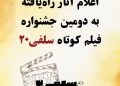 اعلام اسامی آثار راه یافته به دومین جشنواره فیلم کوتاه سلفی۲۰