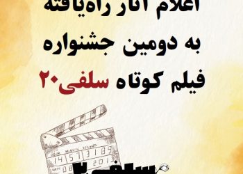 اعلام اسامی آثار راه یافته به دومین جشنواره فیلم کوتاه سلفی۲۰
