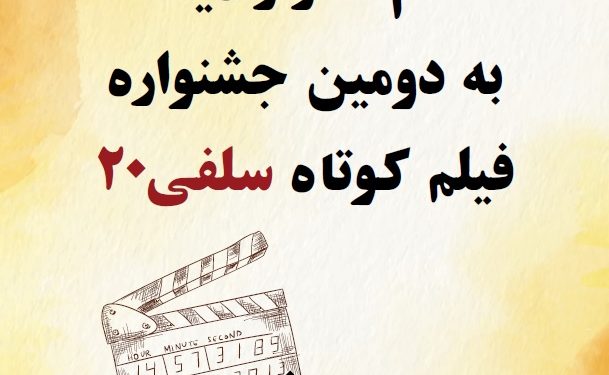 اعلام اسامی آثار راه یافته به دومین جشنواره فیلم کوتاه سلفی۲۰