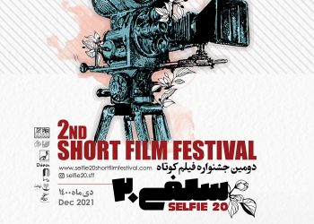 رونمایی از پوستر دومین جشنواره فیلم کوتاه سلفی۲۰