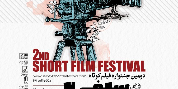 رونمایی از پوستر دومین جشنواره فیلم کوتاه سلفی۲۰