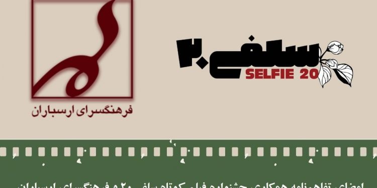 امضای تفاهم‌نامه همکاری جشنواره فیلم کوتاه سلفی۲۰ و فرهنگسرای ارسباران / نمایش آثار منتخب